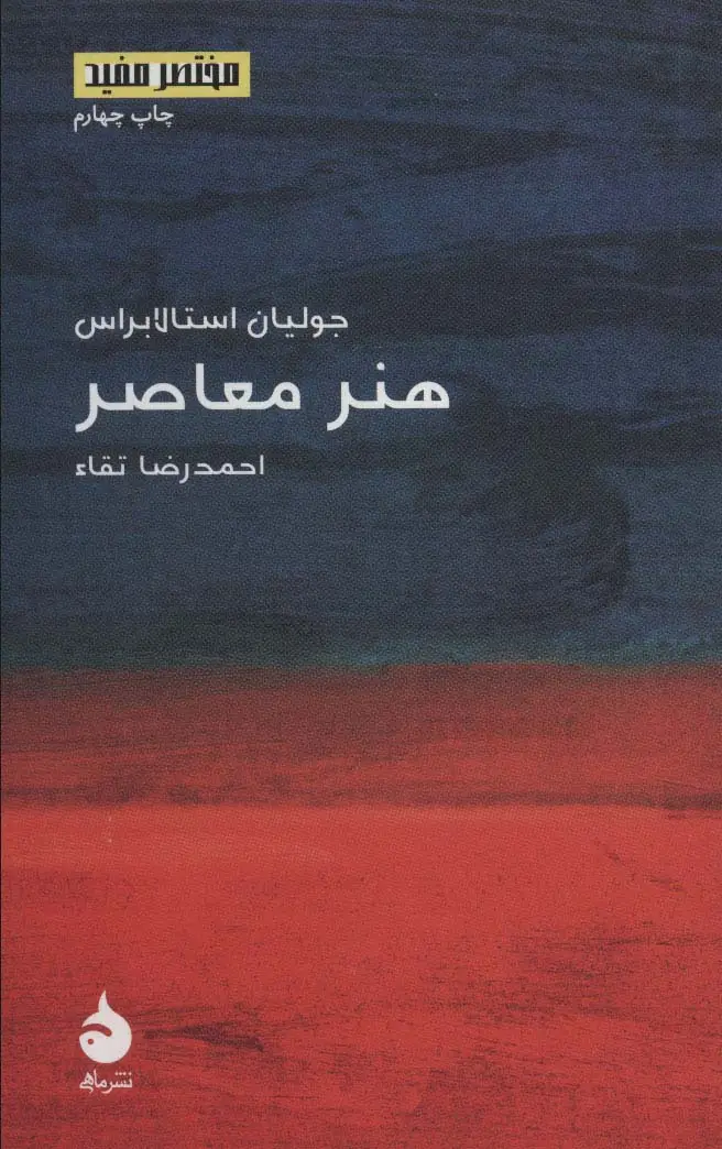جلد کتاب هنر معاصر (مختصر مفید13)