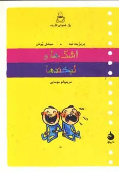 جلد کتاب یک فنجان فلسفه (اشک ها و لبخندها)
