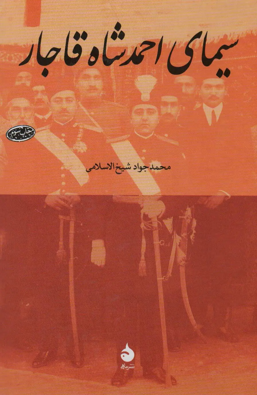 جلد کتاب سیمای احمد شاه قاجار