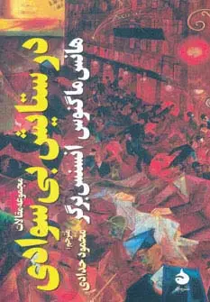 جلد کتاب در ستایش بی سوادی (مجموعه مقالات)