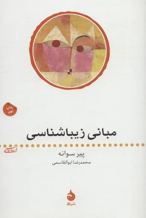 جلد کتاب مبانی زیباشناسی
