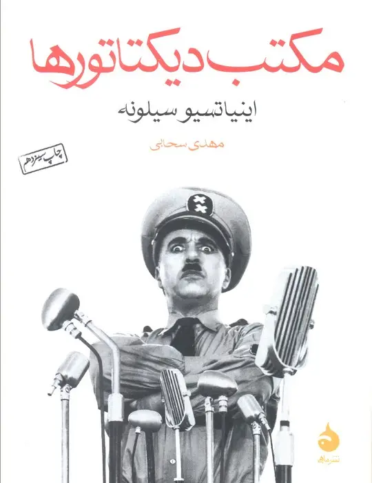 جلد کتاب مکتب دیکتاتورها