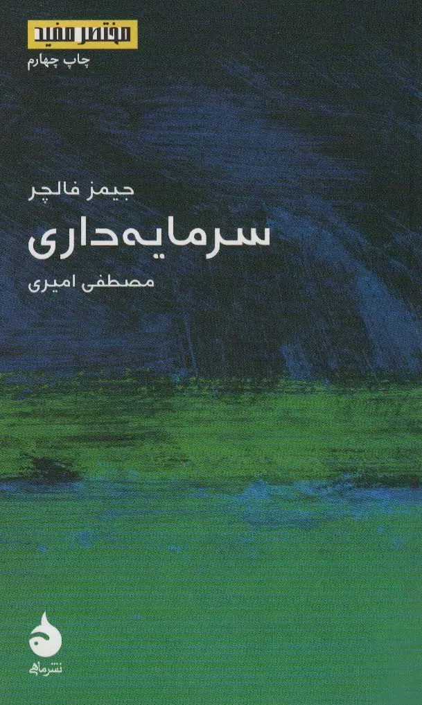 جلد کتاب مختصر مفید 6 (سرمایه داری)