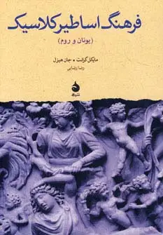 جلد کتاب فرهنگ اساطیر کلاسیک (یونان و روم)