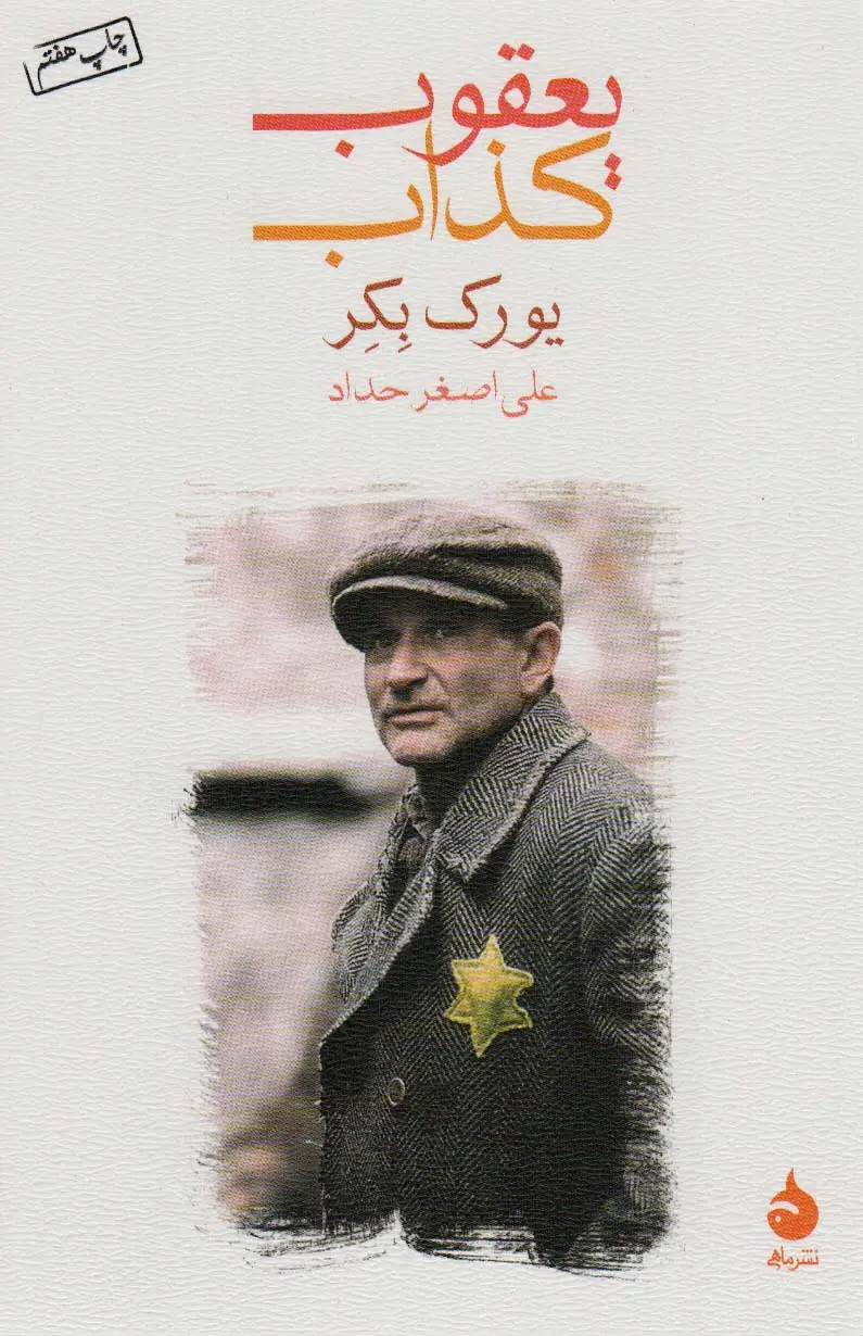 جلد کتاب یعقوب کذاب