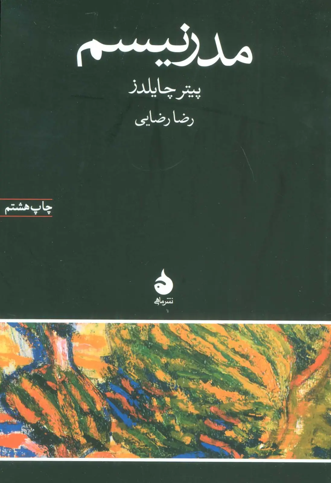 جلد کتاب مدرنیسم