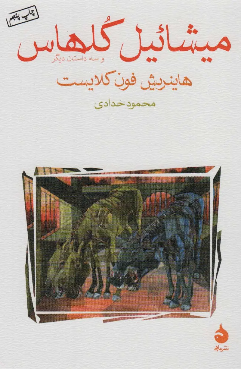 جلد کتاب میشائیل کلهاس و سه داستان دیگر