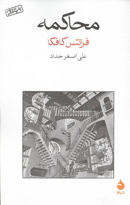 جلد کتاب محاکمه