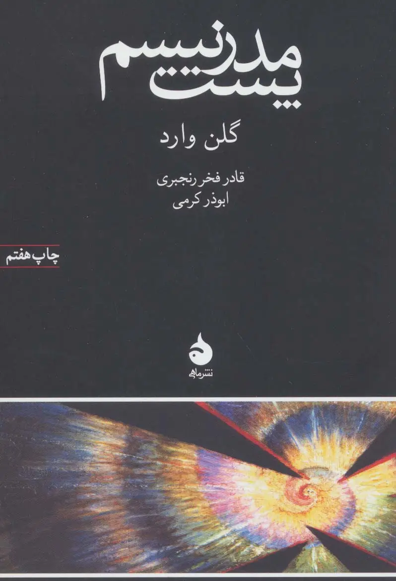 جلد کتاب پست مدرنیسم