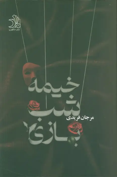 جلد کتاب خیمه شب بازی