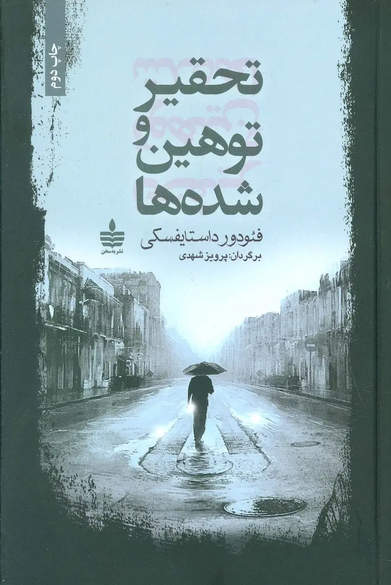 جلد کتاب تحقیر و توهین شده ها