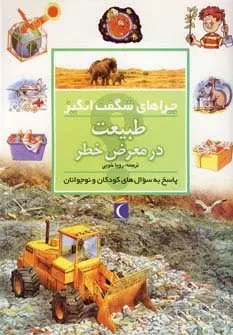 جلد کتاب چراهای شگفت انگیز (طبیعت در معرض خطر)