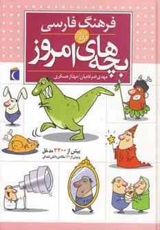 جلد کتاب فرهنگ فارسی بچه های امروز