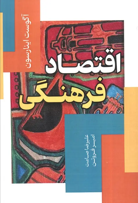جلد کتاب اقتصاد فرهنگی
