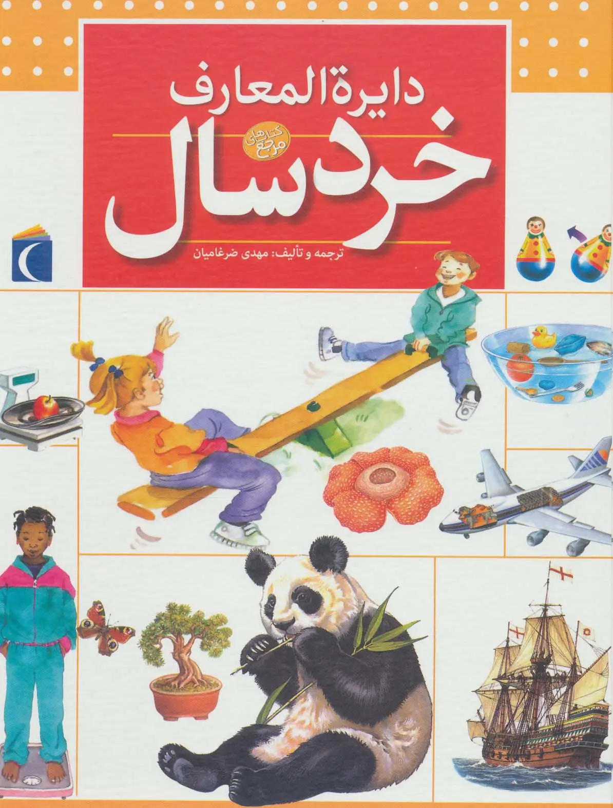 جلد کتاب دایره المعارف خردسال