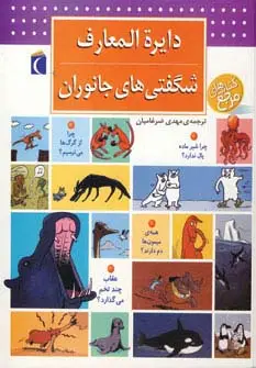 جلد کتاب دایره المعارف شگفتی های جانوران