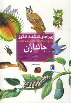 جلد کتاب چراهای شگفت انگیز (جانداران)