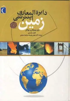 جلد کتاب دایره المعارف اینترنتی زمین (گلاسه)