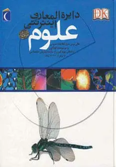 جلد کتاب دایره المعارف اینترنتی علوم (گلاسه)