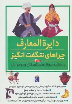 جلد کتاب دایره المعارف چراهای شگفت انگیز 3 (گلاسه)