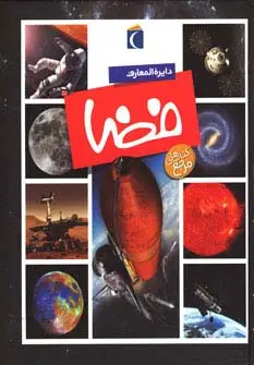 جلد کتاب دایره المعارف فضا