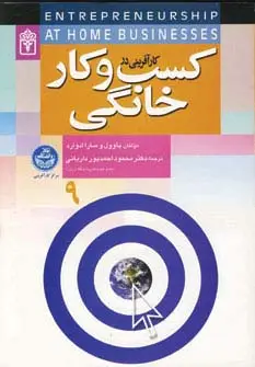 جلد کتاب کارآفرینی در کسب و کار خانگی