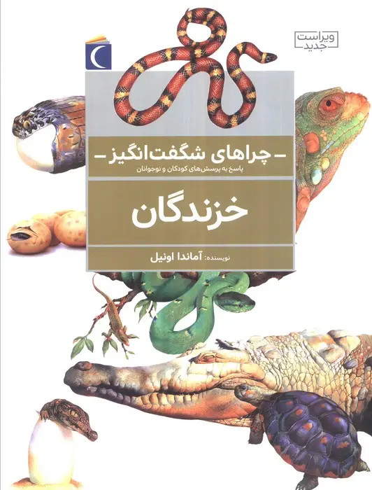 جلد کتاب چراهای شگفت انگیز (خزندگان)