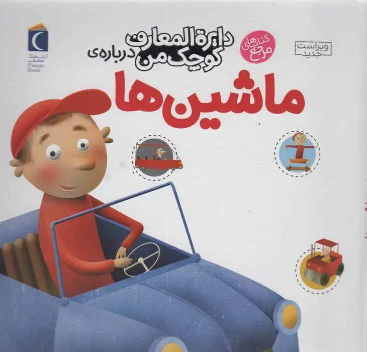 جلد کتاب دایره المعارف کوچک من 4 (درباره ی ماشین ها)