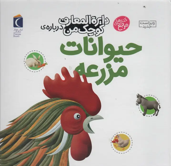 جلد کتاب دایره المعارف کوچک من 5 (درباره ی حیوانات مزرعه)
