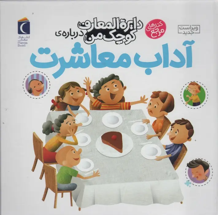 جلد کتاب دایره المعارف کوچک من 17 (درباره ی آداب معاشرت)