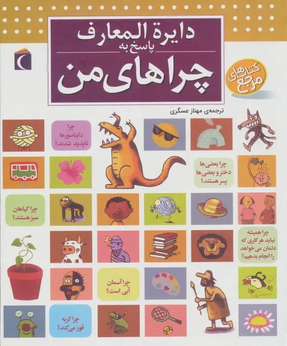 جلد کتاب دایره المعارف پاسخ به چراهای من
