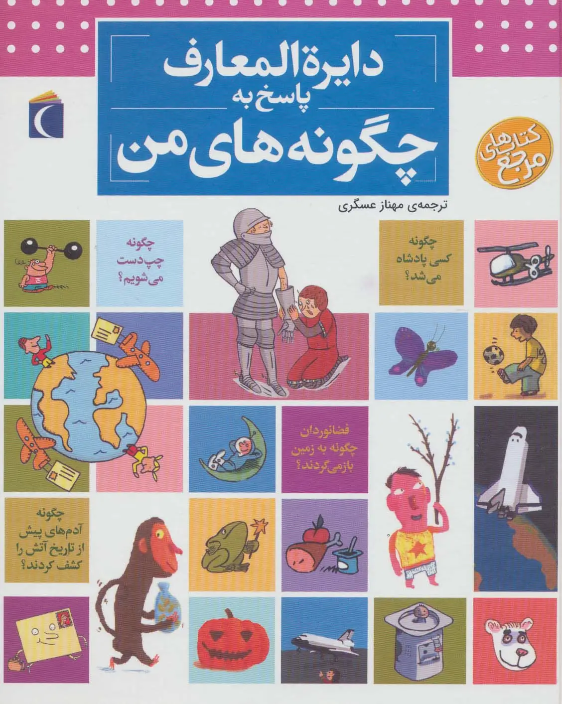 جلد کتاب دایره المعارف پاسخ به چگونه های من