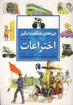 جلد کتاب چراهای شگفت انگیز (اختراعات)