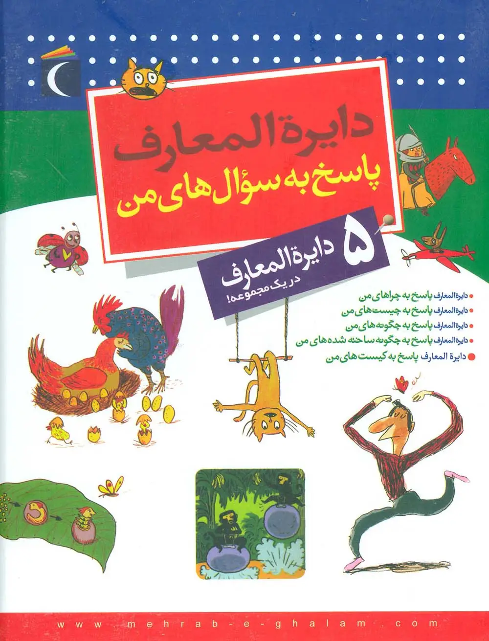 جلد کتاب مجموعه دایره المعارف پاسخ به سوال های من (5جلدی)