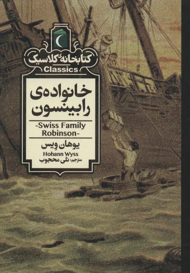 جلد کتاب خانواده ی رابینسون (کتابخانه کلاسیک)