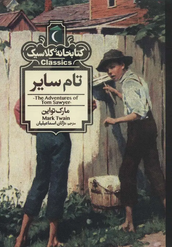جلد کتاب تام سایر (کتابخانه کلاسیک)