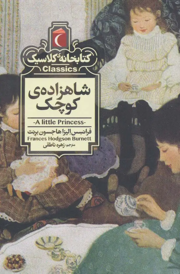 جلد کتاب شاهزاده ی کوچک (کتابخانه کلاسیک)