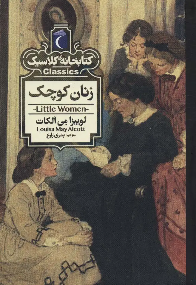 جلد کتاب زنان کوچک (کتابخانه کلاسیک)