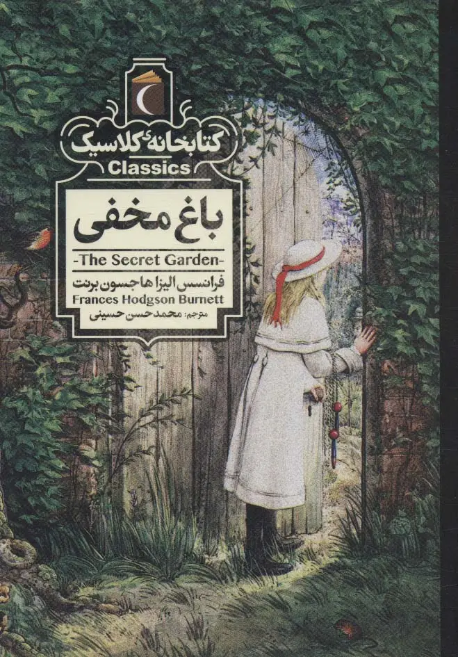 جلد کتاب باغ مخفی (کتابخانه کلاسیک)