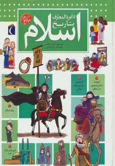 جلد کتاب دایره المعارف تاریخ اسلام (گلاسه)