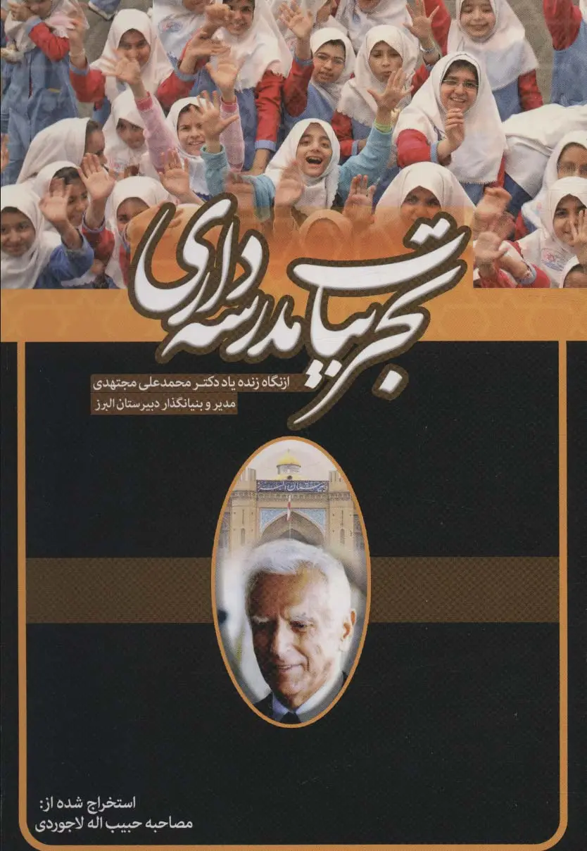 جلد کتاب تجربیات مدرسه داری از نگاه زنده یاد دکتر محمدعلی مجتهدی مدیر و بنیانگذار دبیرستان البرز
