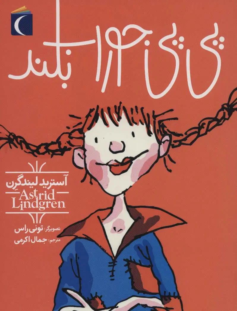 جلد کتاب پی پی جوراب بلند