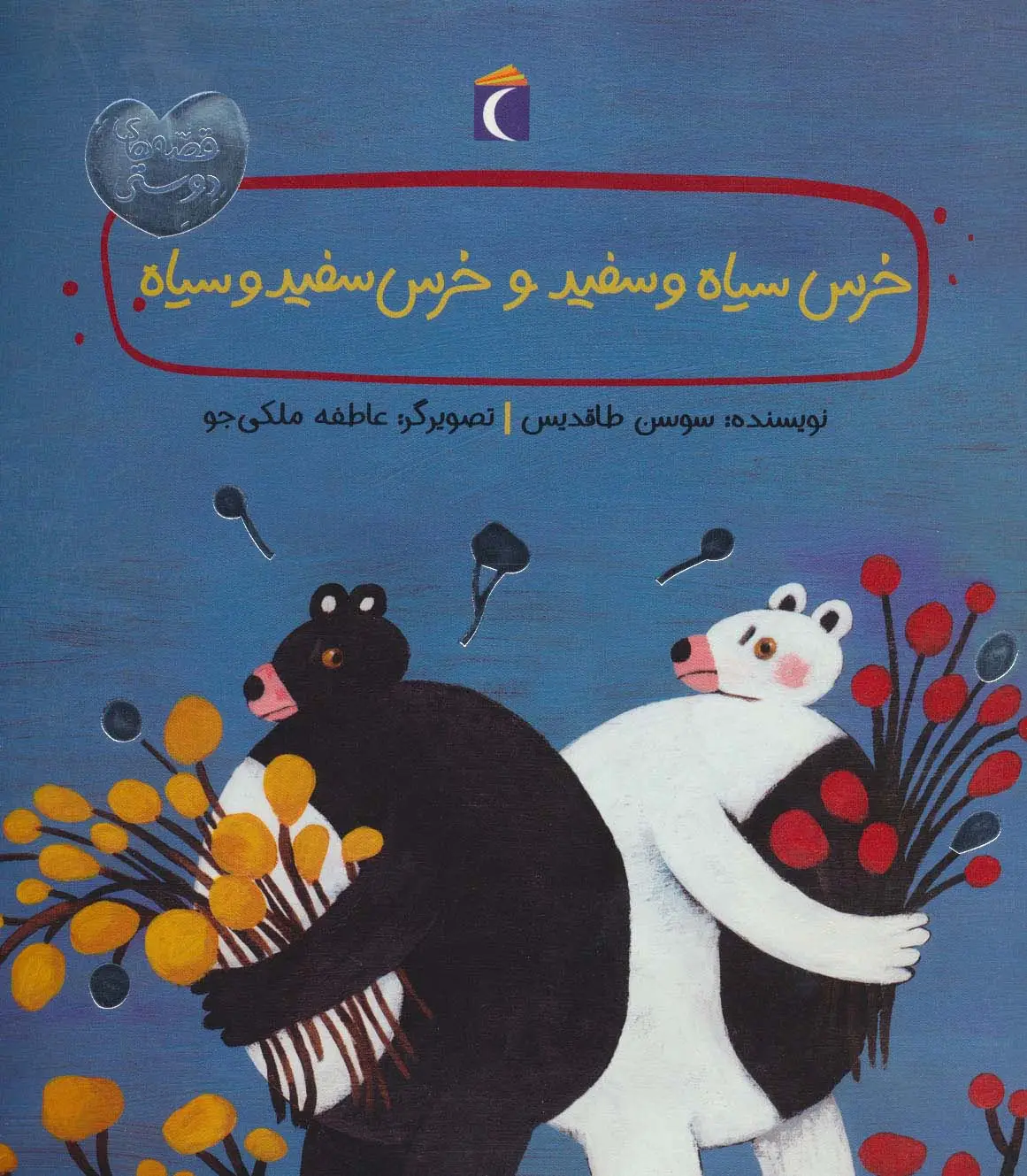 جلد کتاب خرس سیاه و سفید و خرس سفید و سیاه (قصه های دوستی)،(گلاسه)
