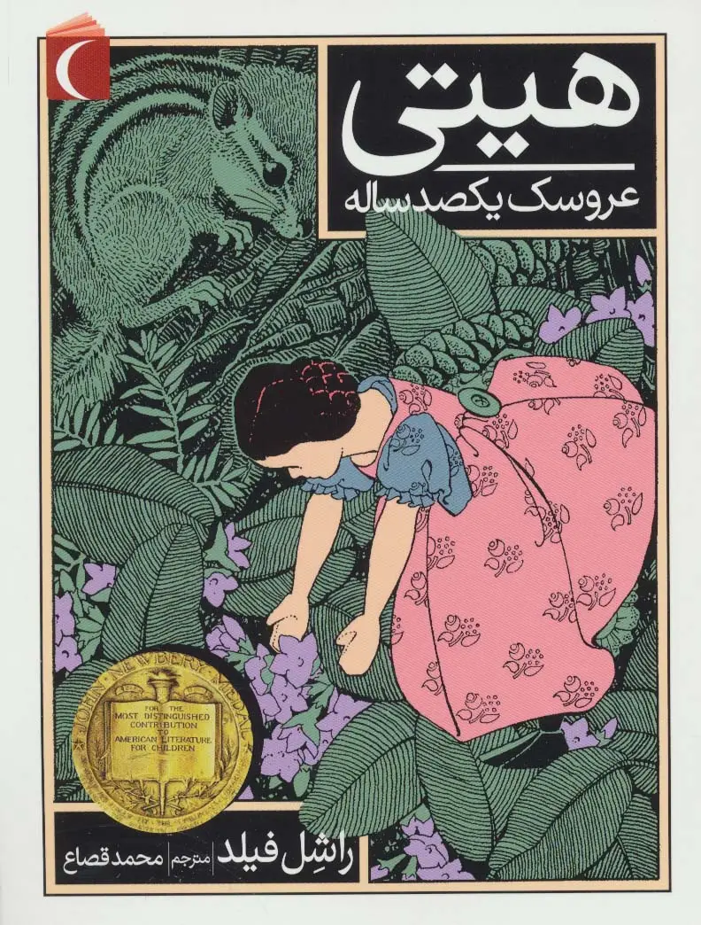 جلد کتاب هیتی عروسک یکصد ساله