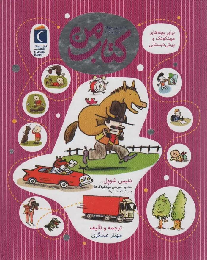 جلد کتاب کتاب من (دانستنی های خردسالان)،(گلاسه)