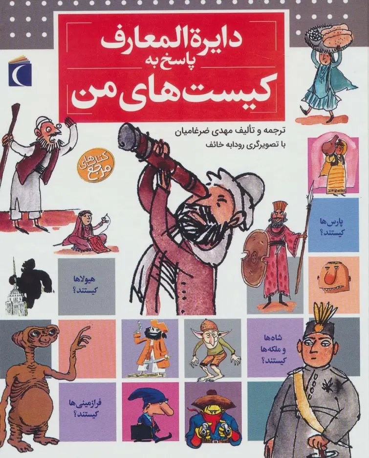 جلد کتاب دایره المعارف پاسخ به کیست های من (گلاسه)