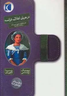 جلد کتاب در جریان انقلاب فرانسه (دفتر خاطرات لوییز مدره اک (1789،1791))