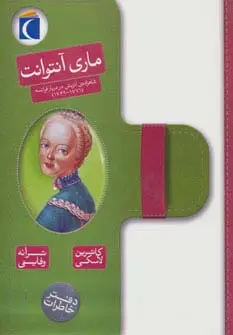 جلد کتاب ماری آنتوانت (دفتر خاطرات شاهزاده ی اتریش در دربار فرانسه (1769،1771))