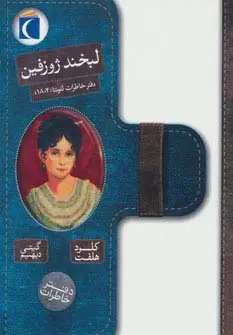 جلد کتاب لبخند ژوزفین (دفتر خاطرات لئونتا (1804))
