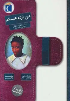 جلد کتاب من برده هستم (دفتر خاطرات کلوتی (1859،1869))